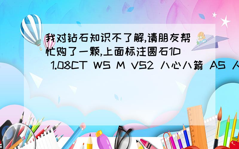 我对钻石知识不了解,请朋友帮忙购了一颗,上面标注圆石1D 1.08CT WS M VS2 八心八箭 AS 人工$1280售价27000元,值这个价钱不?有多少收藏价值.