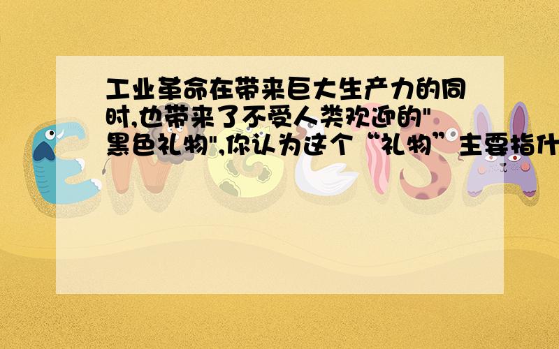 工业革命在带来巨大生产力的同时,也带来了不受人类欢迎的