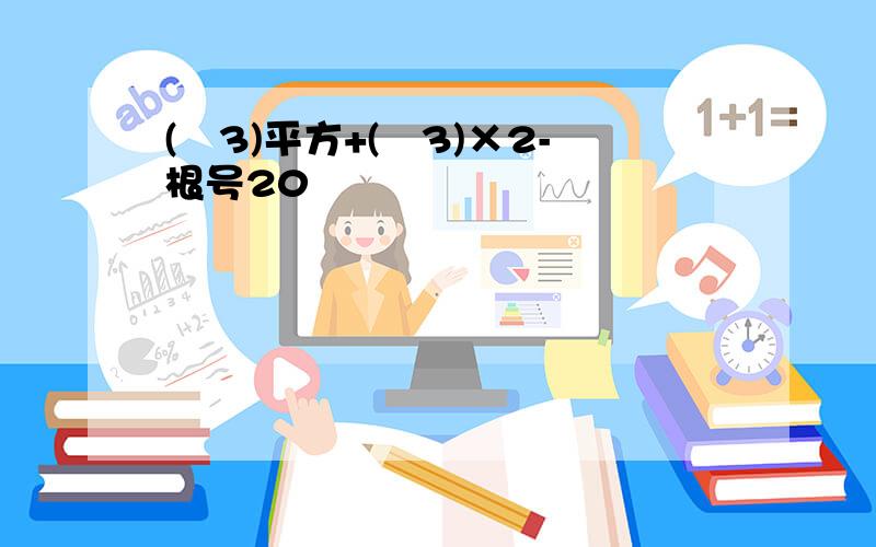 (﹣3)平方+(﹣3)×2-根号20