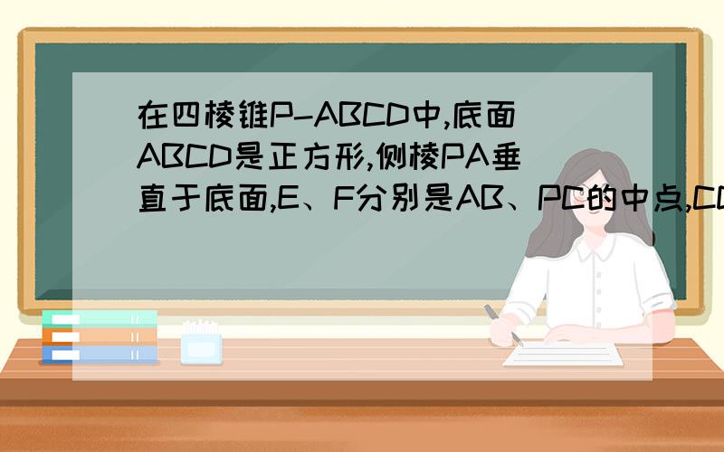 在四棱锥P-ABCD中,底面ABCD是正方形,侧棱PA垂直于底面,E、F分别是AB、PC的中点,CD中点是G当角EGF多大时,直线EF垂直于平面PCD