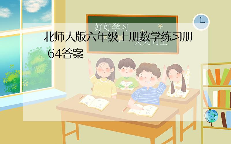 北师大版六年级上册数学练习册 64答案