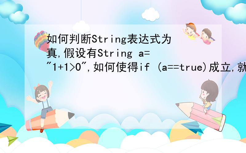 如何判断String表达式为真,假设有String a=