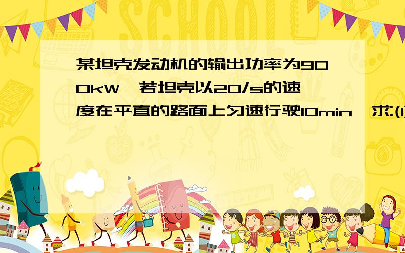 某坦克发动机的输出功率为900kW,若坦克以20/s的速度在平直的路面上匀速行驶10min,求:(1)匀速行驶10min,坦克发动机所做的功是多少; (2)匀速行驶时,坦克发动机的牵引力是多少.2.-一潜水艇潜入水1