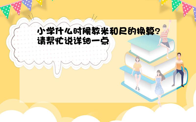 小学什么时候教米和尺的换算?请帮忙说详细一点