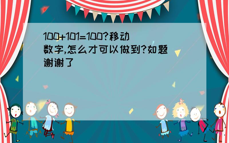 100+101=100?移动数字,怎么才可以做到?如题 谢谢了