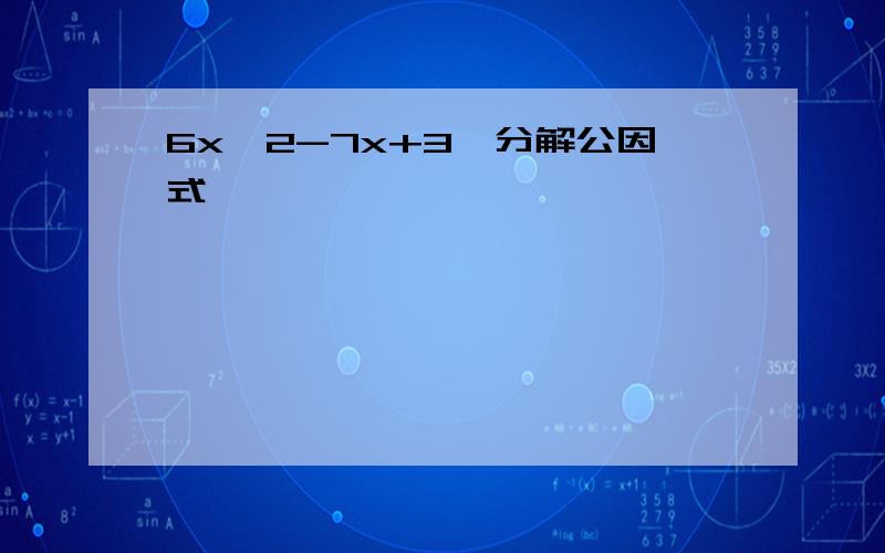 6x^2-7x+3,分解公因式