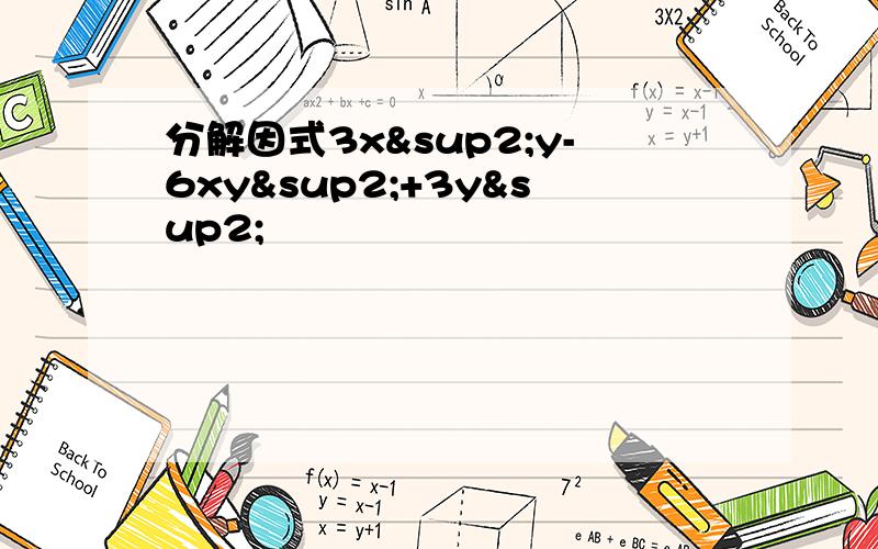 分解因式3x²y-6xy²+3y²