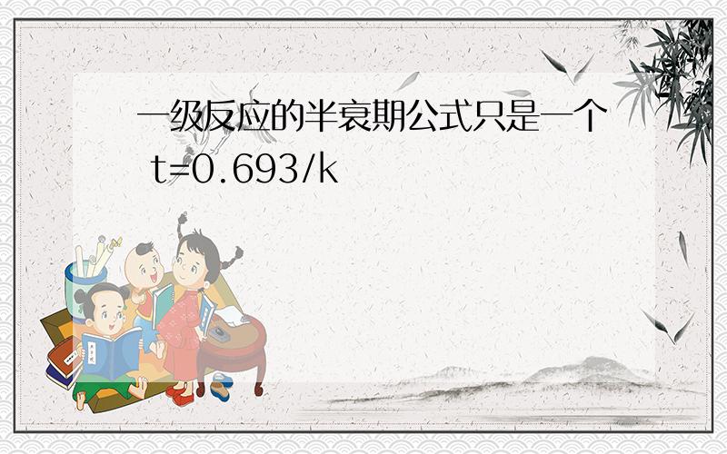 一级反应的半衰期公式只是一个 t=0.693/k