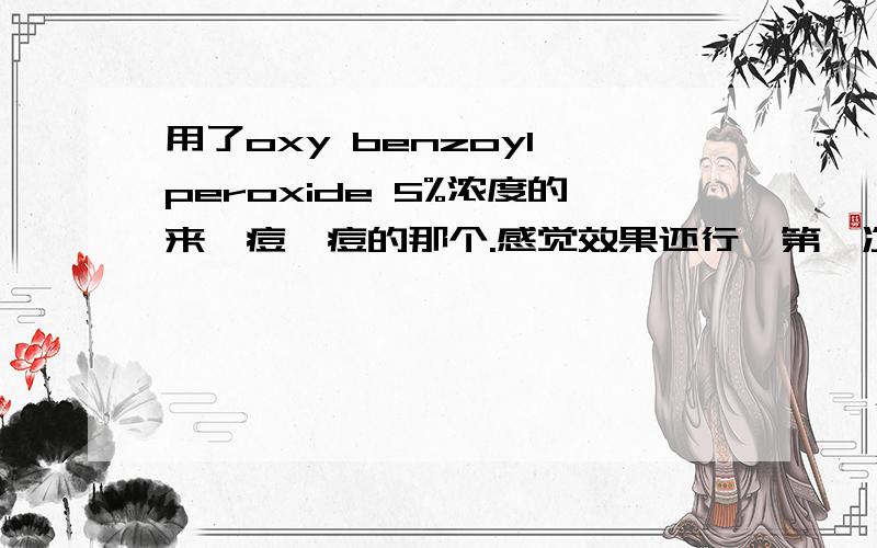 用了oxy benzoyl peroxide 5%浓度的来祛痘祛痘的那个.感觉效果还行,第一次用,涂在痘上,但是第二天痘的地方流血了,还可以用吗?这个太猛了,对皮肤有害吗