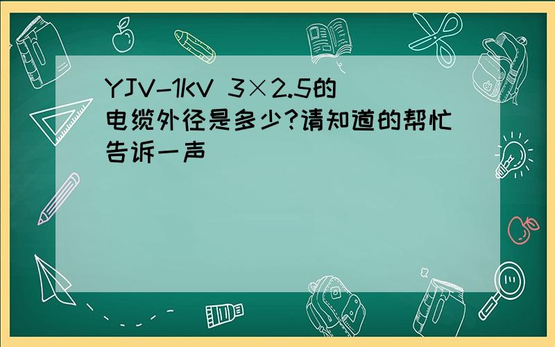 YJV-1KV 3×2.5的电缆外径是多少?请知道的帮忙告诉一声