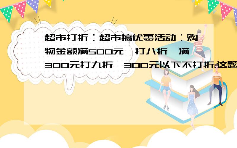 超市打折：超市搞优惠活动：购物金额满500元,打八折,满300元打九折,300元以下不打折.这题用pascal怎么做啊?