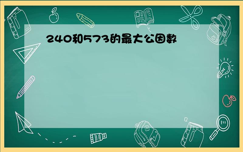 240和573的最大公因数