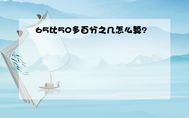 65比50多百分之几怎么算?