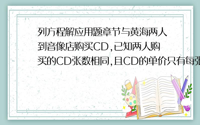 列方程解应用题章节与黄海两人到音像店购买CD,已知两人购买的CD张数相同,且CD的单价只有每张23元,每张35元两种,现知道两人购买CD共花费278元,你知道两人购买单价为23元的CD共有多少张?