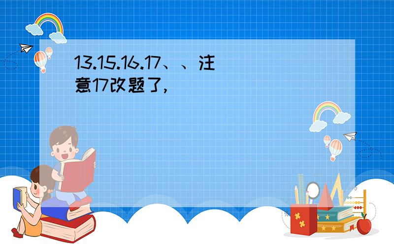 13.15.16.17、、注意17改题了,