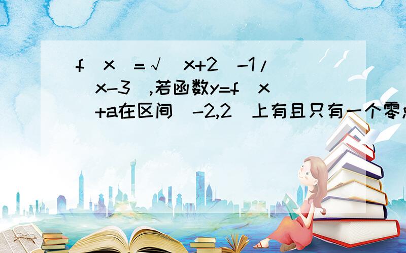 f(x)=√(x+2)-1/(x-3),若函数y=f(x)+a在区间(-2,2)上有且只有一个零点,求a的取值范围