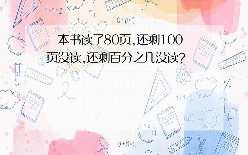 一本书读了80页,还剩100页没读,还剩百分之几没读?