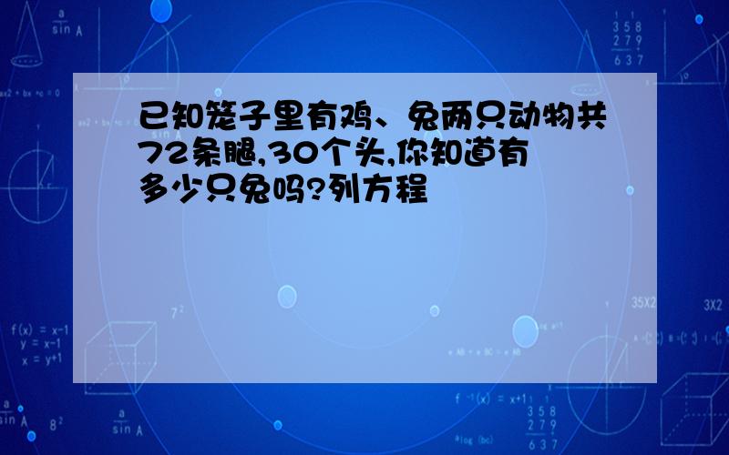 已知笼子里有鸡、兔两只动物共72条腿,30个头,你知道有多少只兔吗?列方程