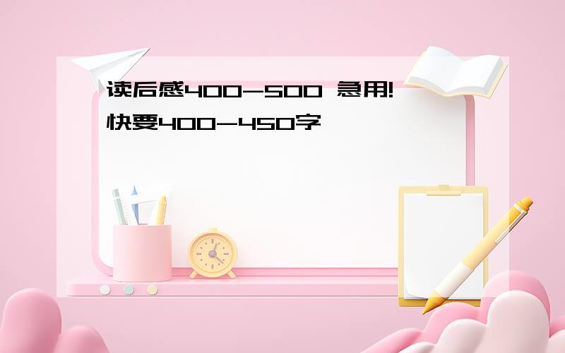 读后感400-500 急用!快要400-450字