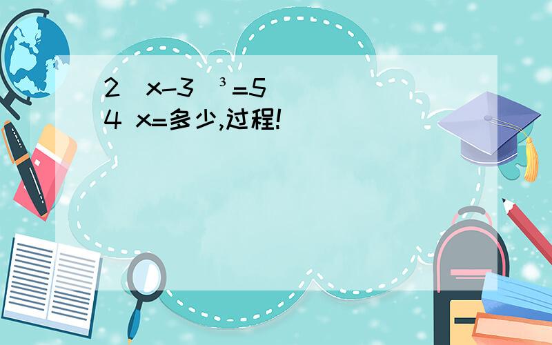 2（x-3)³=54 x=多少,过程!