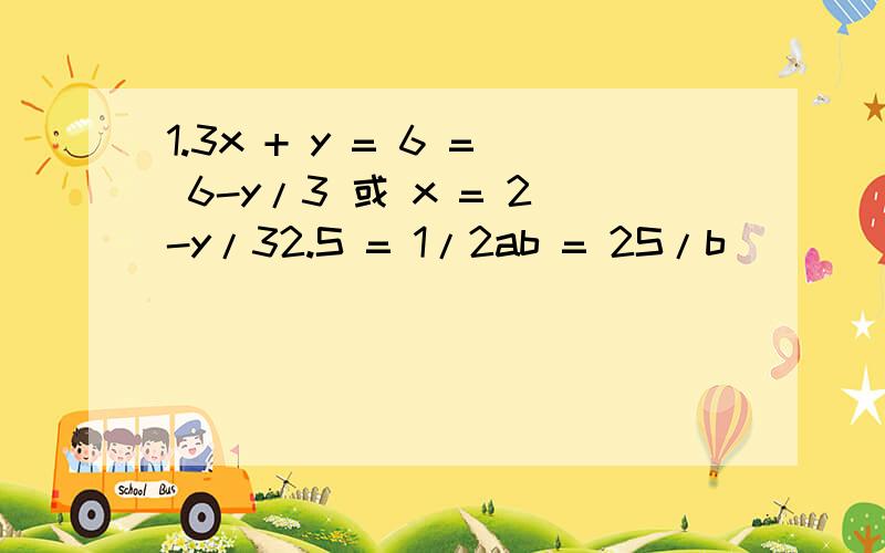 1.3x + y = 6 = 6-y/3 或 x = 2-y/32.S = 1/2ab = 2S/b