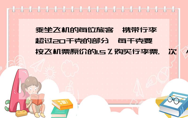 乘坐飞机的每位旅客,携带行李超过20千克的部分,每千克要按飞机票原价的1.5％购买行李票.一次,小明的爸爸乘飞机从南京到北京,带了40千克行李,机票价格打八折,一共用了1111元.机票原价多少