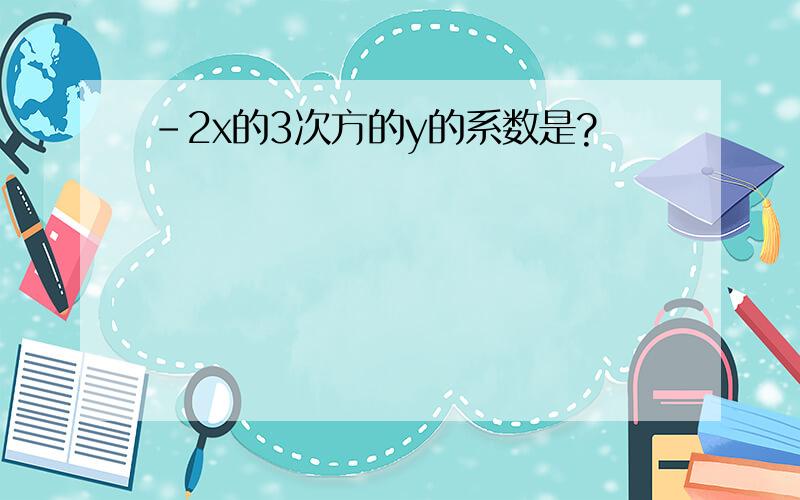 -2x的3次方的y的系数是?