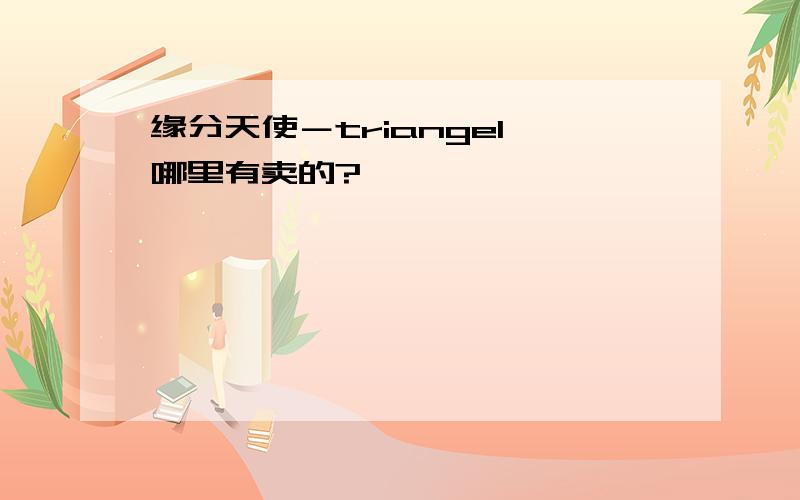 缘分天使－triangel 哪里有卖的?