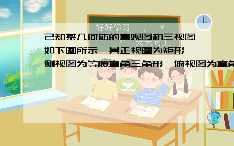 已知某几何体的直观图和三视图如下图所示,其正视图为矩形,侧视图为等腰直角三角形,俯视图为直角梯形,求证：BC∥平面C1B1N；