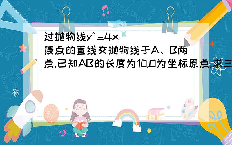 过抛物线y²=4x焦点的直线交抛物线于A、B两点,已知AB的长度为10,O为坐标原点,求三角形OAB的重心的坐标.