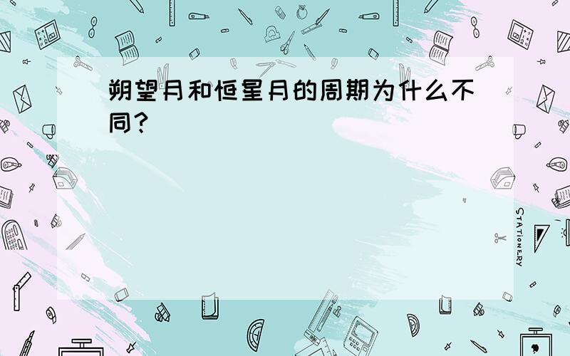 朔望月和恒星月的周期为什么不同?