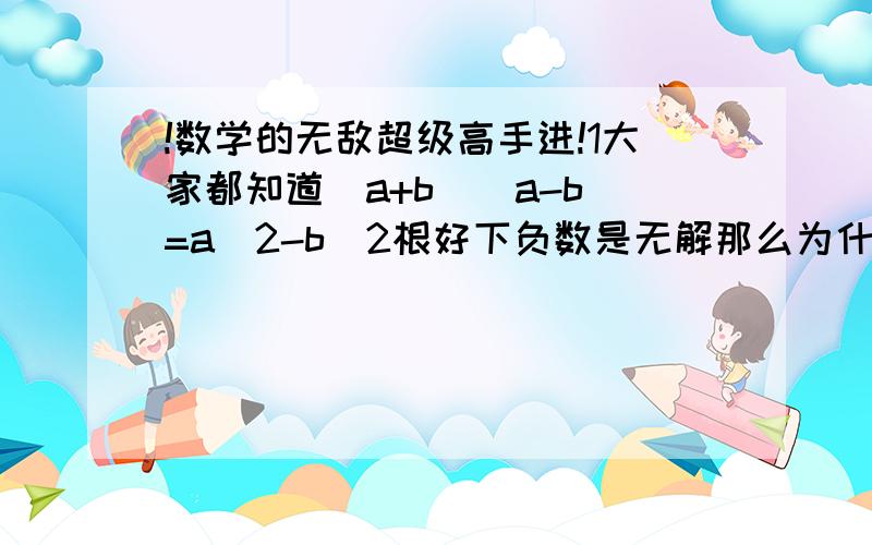 !数学的无敌超级高手进!1大家都知道(a+b)(a-b)=a^2-b^2根好下负数是无解那么为什么(1+（根号-11）)（1－（根号-11））=12