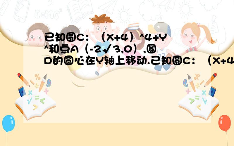 已知圆C：（X+4）^4+Y^和点A（-2√3,0）,圆D的圆心在Y轴上移动.已知圆C：（X+4）^4+Y^和点A（-2√3,0）,圆D的圆心在Y轴上移动,且恒与圆C外切,设圆D与Y轴交于点M、N.∠MAN是否为定值?若为定值,求出