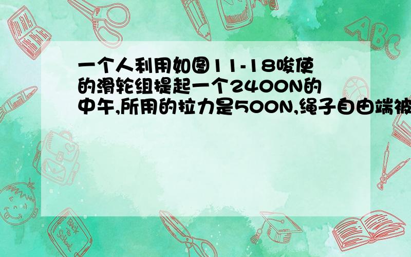 一个人利用如图11-18唆使的滑轮组提起一个2400N的中午,所用的拉力是500N,绳子自由端被拉下4M用动滑轮以及八股绳子吊着物体~求解释清楚S=hn