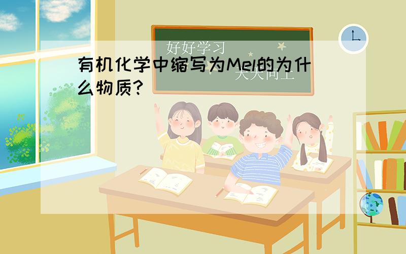 有机化学中缩写为Mel的为什么物质?