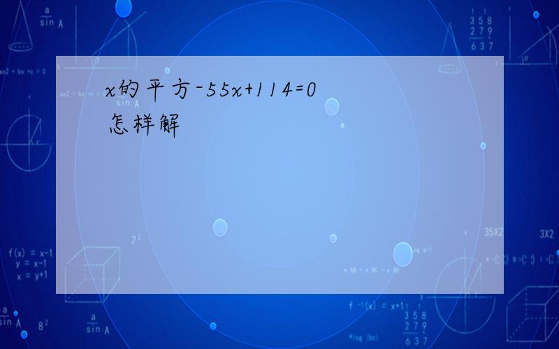 x的平方-55x+114=0怎样解