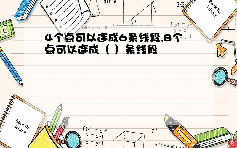 4个点可以连成6条线段,8个点可以连成（ ）条线段