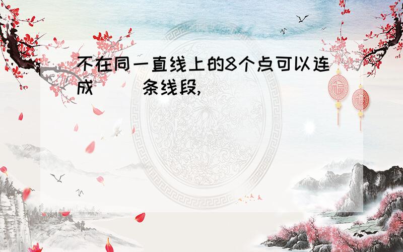 不在同一直线上的8个点可以连成( )条线段,