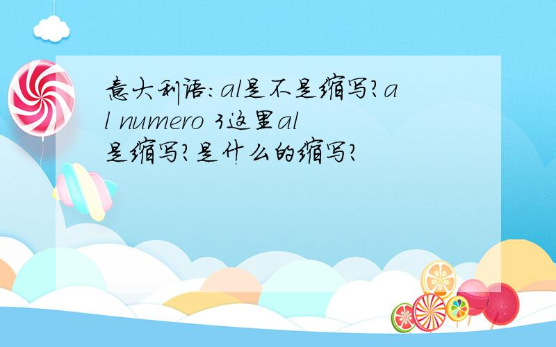 意大利语：al是不是缩写?al numero 3这里al是缩写?是什么的缩写?