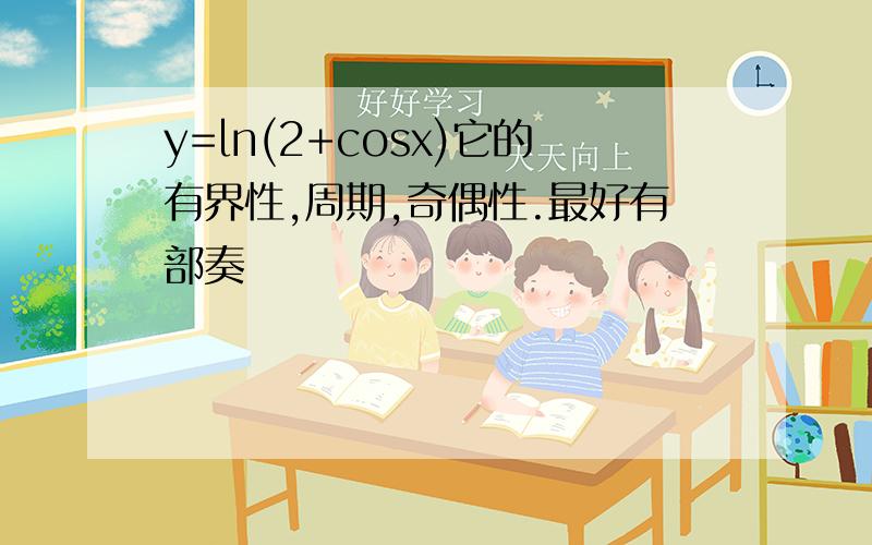 y=ln(2+cosx)它的有界性,周期,奇偶性.最好有部奏