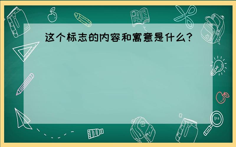 这个标志的内容和寓意是什么?