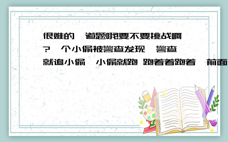 很难的一道题哦!要不要挑战啊?一个小偷被警查发现  警查就追小偷,小偷就跑 跑着着跑着,前面出现条河 这河宽12米,河在小偷和警查这面有颗树 树高12米,树上叶子都光了   小偷围着个围脖长6