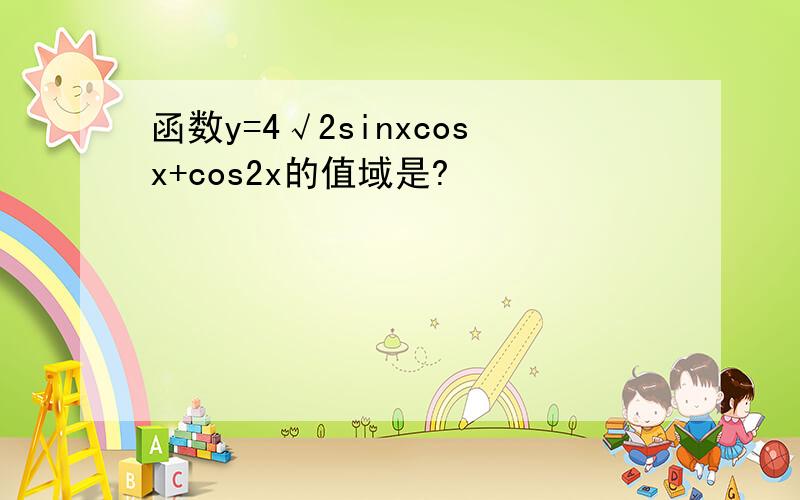 函数y=4√2sinxcosx+cos2x的值域是?