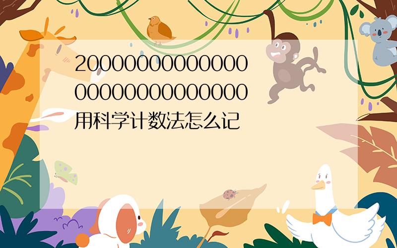 2000000000000000000000000000用科学计数法怎么记