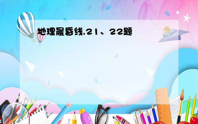 地理晨昏线.21、22题