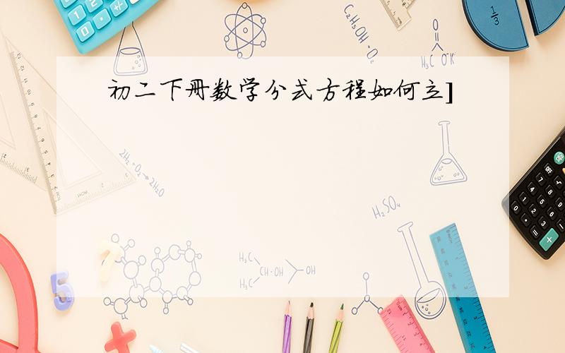 初二下册数学分式方程如何立]