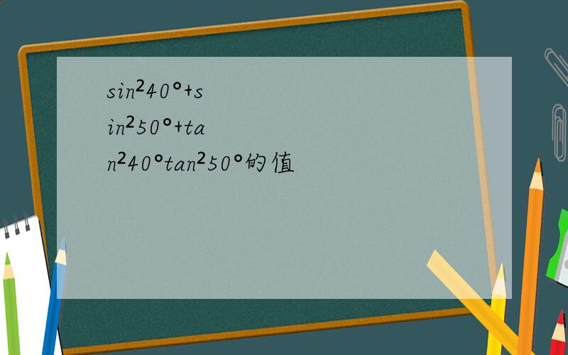 sin²40°+sin²50°+tan²40°tan²50°的值