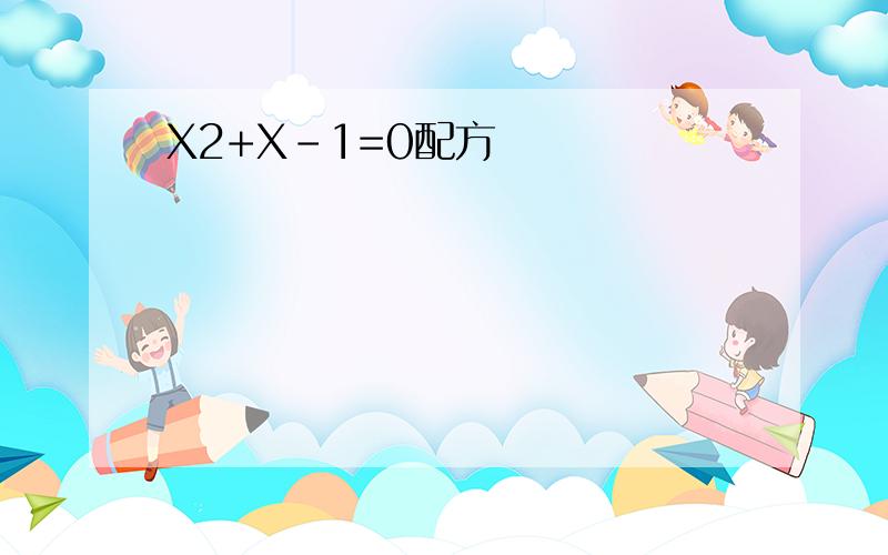 X2+X-1=0配方