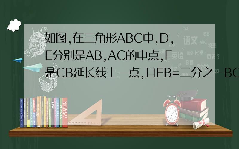 如图,在三角形ABC中,D,E分别是AB,AC的中点,F是CB延长线上一点,且FB=二分之一BC求证：四边形DEBF是平行四