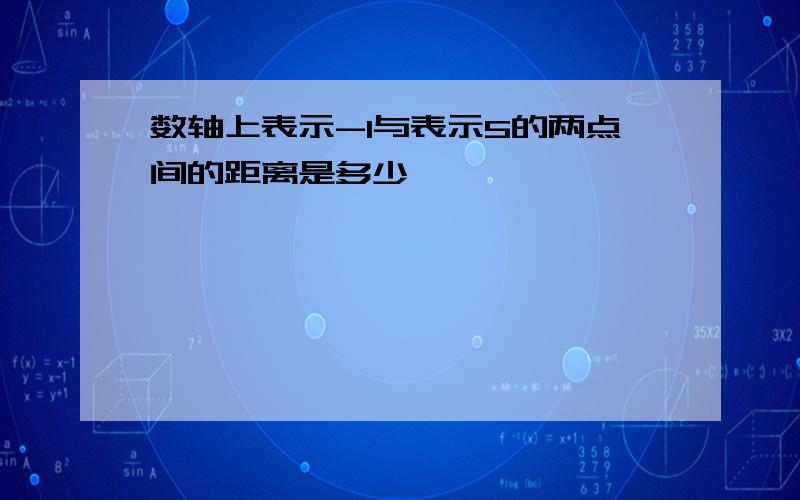 数轴上表示-1与表示5的两点间的距离是多少